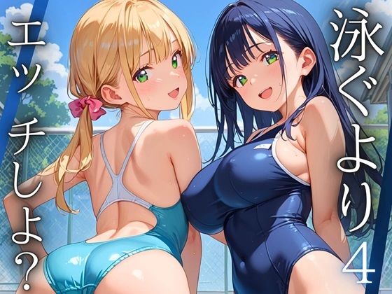 【泳ぐよりエッチしよ？4〜水泳部はエチエチすぎる〜【厳選CG200枚収録】】ルルのアトリエ