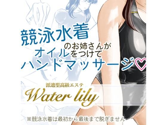 【派遣型高級エステWaterlily】月白水底