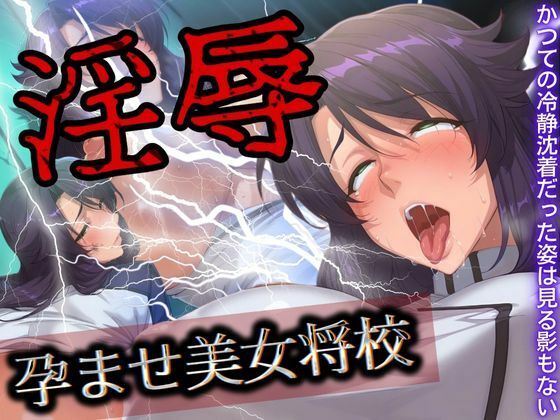 【淫辱 孕ませ美女将校】フェチAI