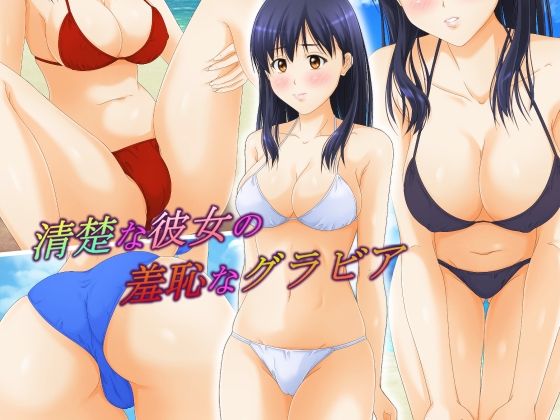 【清楚な彼女の羞恥なグラビア】パープルドリーム
