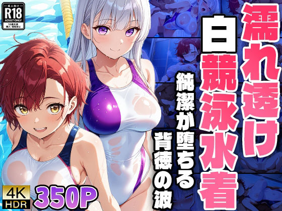 【濡れ透け白競泳水着―純潔が堕ちる背徳の波【4K】】ニート印刷所