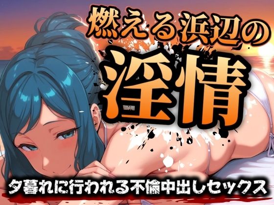 【燃える浜辺の淫情 〜夕暮れに行われる不倫中出しセックス〜】スケクラ