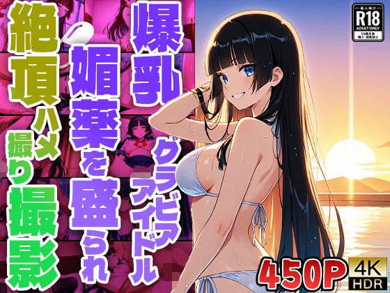 【爆乳グラビアアイドル媚薬を盛られ絶頂ハメ撮り撮影【4K】】御一堂