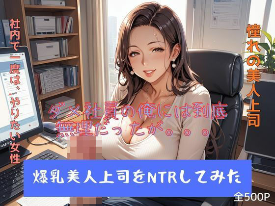 【爆乳美人上司をNTRしてみた】妄想100％