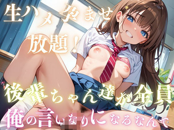 【生ハメ孕ませ放題！後輩ちゃん達が全員俺の言いなりになるなんて】ちょこもち