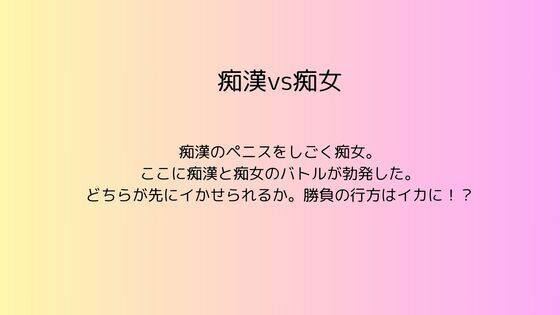 【痴●vs痴女】rpmカンパニー