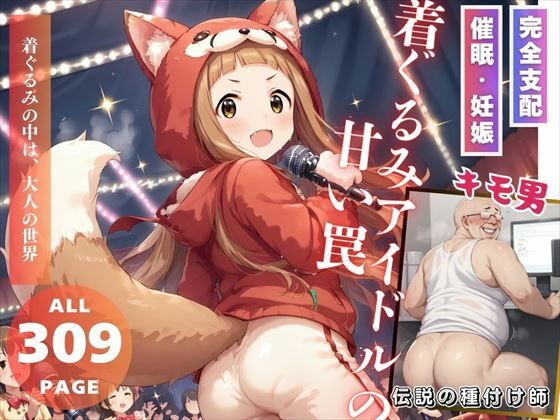 【着ぐるみアイドルの甘い罠】推しのアイドル種付け日記