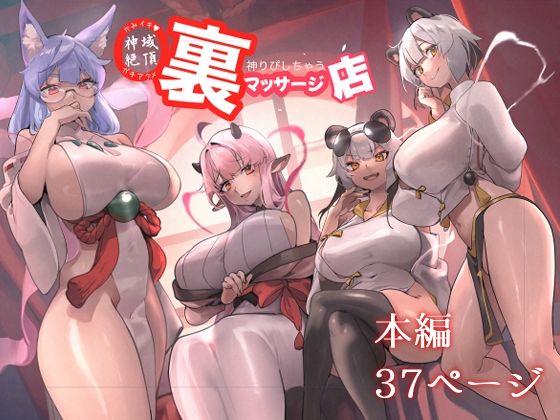 【神域絶頂神りぴしちゃう裏マッサージ店】さっくりハイ