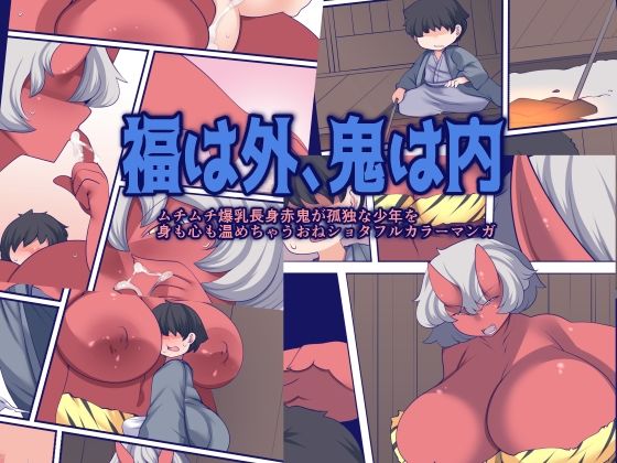 【福は外、鬼は内】おらんげぱうだー