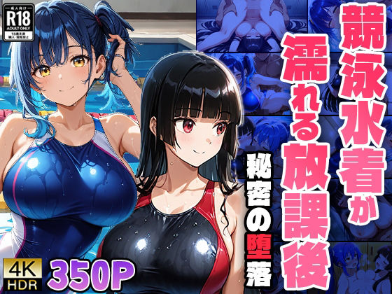 【競泳水着が濡れる放課後―秘密の堕落】ニート印刷所