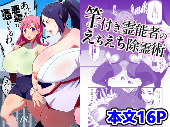 【竿付き霊能者のえちえち除霊術】肉汁信仰