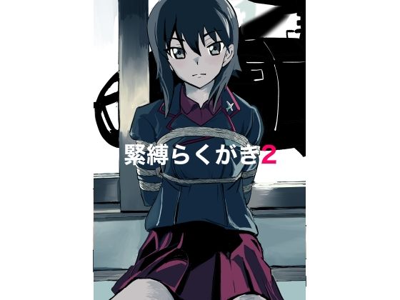 【緊縛らくがき2】きゅうり夫人