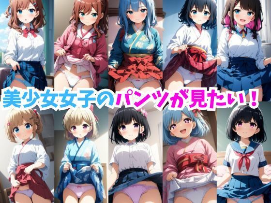 【美少女女子のパンツが見たい！】ミライサキAIクラブ