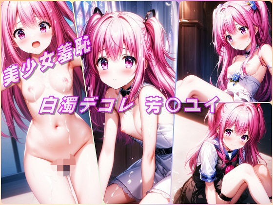 【美少女羞恥 白濁デコレ・芳〇ユイ（AngelBeats！/ヘブバン）】Aark 2nd