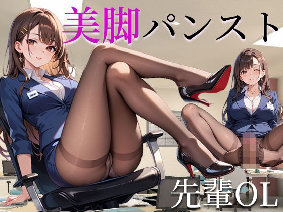 【美脚パンスト先輩OL】麗色レンズ
