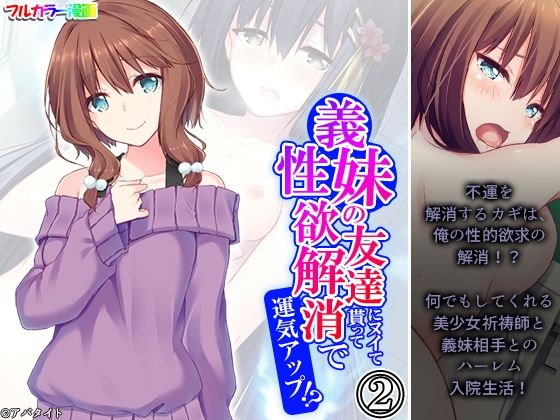 【義妹の友達にヌイて貰って性欲解消で運気アップ！？ 2巻】アロマコミック