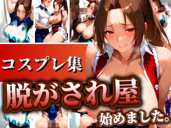 【脱がされ屋始めました。不知火コスプレ集】AIアニメクラブ