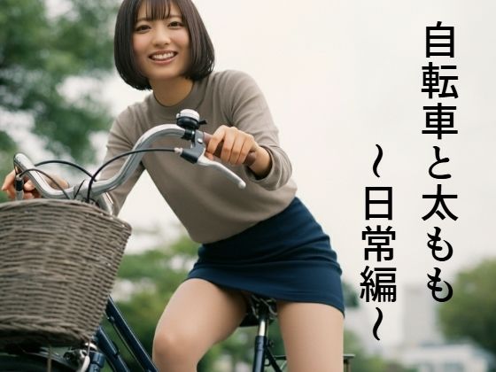 【自転車と太もも〜日常編〜】もう限界