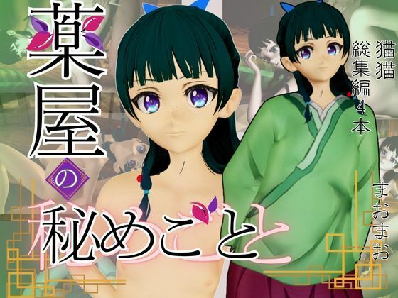 【薬屋のひとりごとからマオマオ猫猫の動画4本パック！総集編を見逃すな！】異世界転生