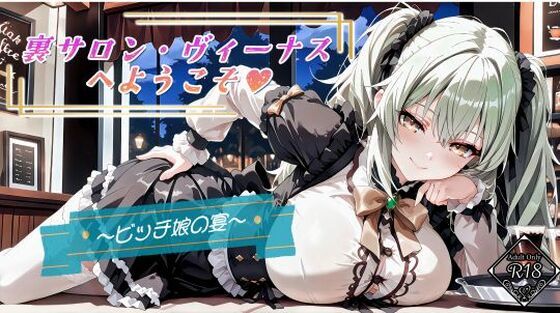 【裏サロン・ヴィーナスへようこそ？】む〜ん☆ないと