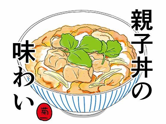 【親子丼の味わい】菊一
