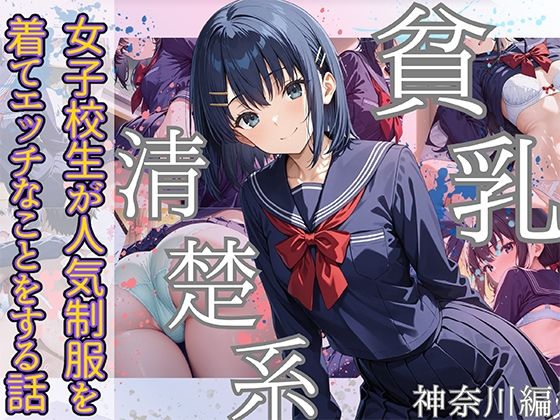 【貧乳清楚系女子校生が人気制服を着てエッチなことをする話 神奈川編】StableWorks
