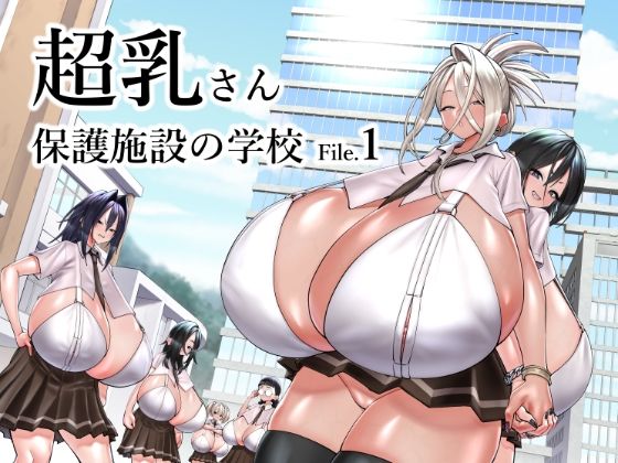 【超乳さん保護施設の学校1】コス研