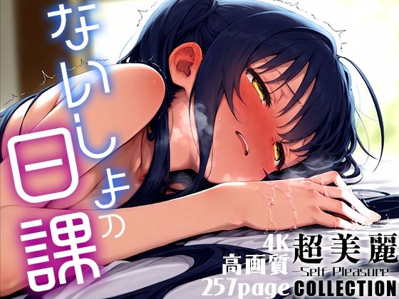【超美麗！ないしょの日課コレクション vol.3】ダリアの秘密基地