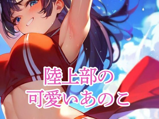 【陸上部の可愛いあのこ】のろのろ