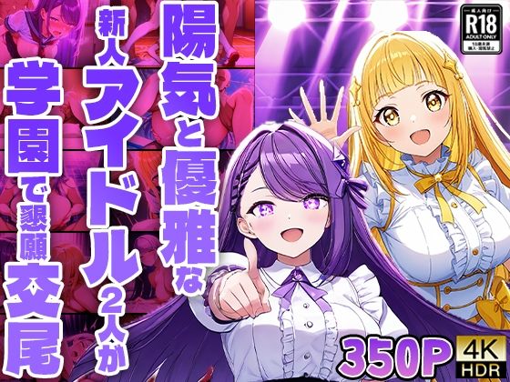 【陽気と優雅な新人アイドル2人が学園で懇願交尾【FANZA専売】【4K】】御一堂