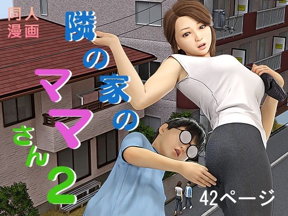 【隣の家のママさん2】おもピク