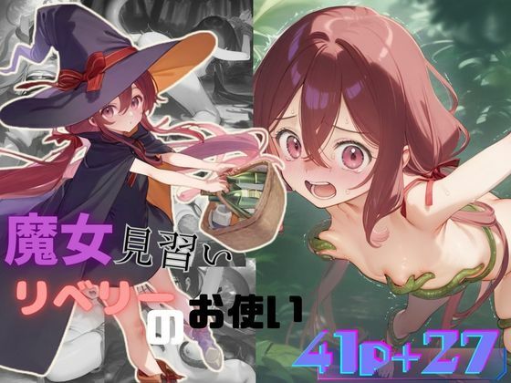 【魔女見習いリベリーのお使い】むほー地帯