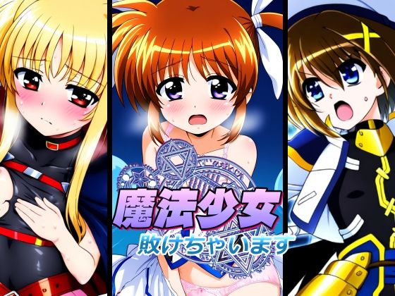 【魔法少女敗けちゃいます〜スライムに敗北〜】AfterImage