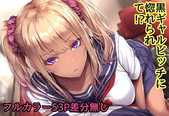 【黒ギャルビッチに惚れられて！？】キツキツドーナツ書店