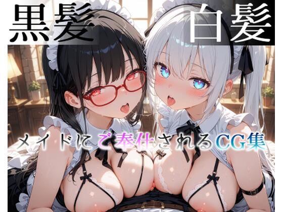 【黒髪×白髪姉妹メイドがご奉仕してくれるCG集［122枚］】永愛堂