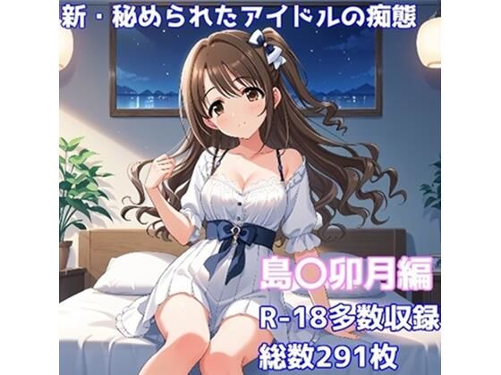 【［R-18］新・秘められたアイドルの痴態［島〇卯月編］】AISIGHT