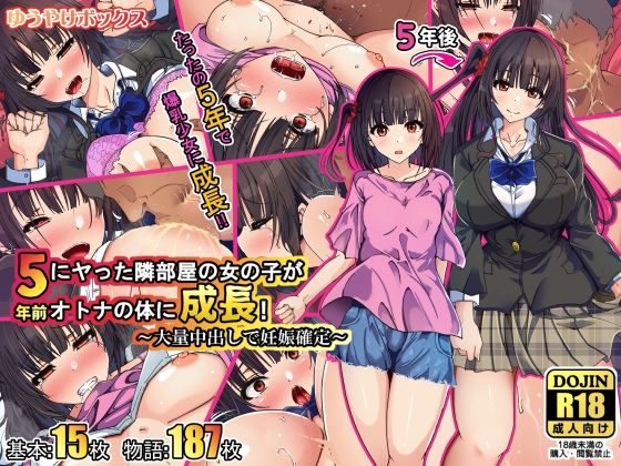 【5年前にヤった隣部屋の女の子がオトナの体に成長！〜大量中出しで妊娠確定〜】ゆうやけボックス