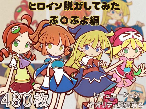 【『ぷ〇ぷよ』 ヒロイン脱がしてみた ムキムキ色黒モブがヤリたい放題 スマホでも見やすい縦型 シチュエーション＆クオリティ厳選済み480枚！】しっぷどっく
