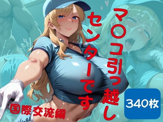 【マ◯コ引っ越しセンターです。国際交流編】シコリーな