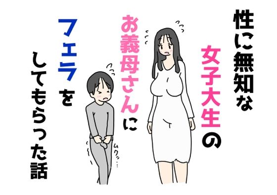 【性に無知な女子大生のお義母さんにフェラをしてもらった話】ニホンツノ王