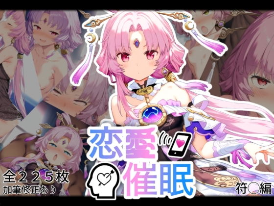 【恋愛催●〜符〇編〜】AI＆EI