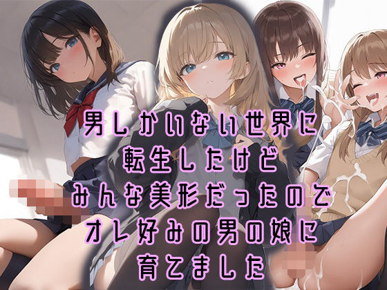 【男しかいない世界に転生したけどみんな美形だったのでオレ好みの男の娘に育てました】ぱいんあっぷる