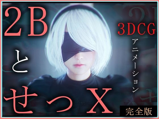 【2BとせっX -3DCGアニメーション-  完全版】ZDZ_studio
