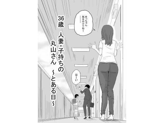 【36歳  人妻・子持ちの丸山さん  〜とある日〜】キリン舎