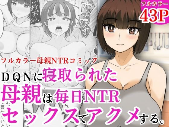 【DQNに寝取られた母親は毎日NTRセックスでアクメする】すんまじ
