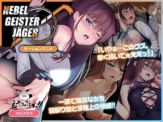 【Nebel Geisterjäger 〜 始まりの子羊 モーションアニメ（前編）】どろっぷす！