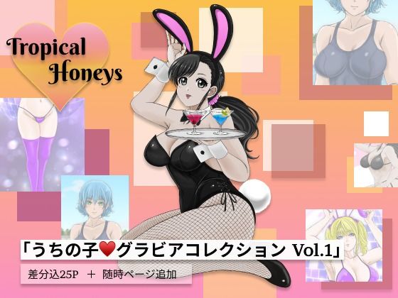 【Tropical Honeys】艶蜜トロピカ