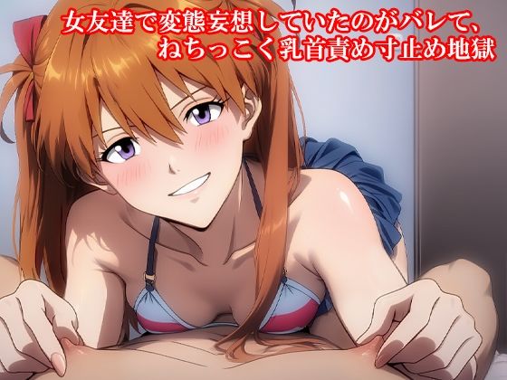 【『女友達で変態妄想していたのがバレて、ねちっこく乳首責め寸止め地獄』】淫乱テディベア