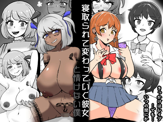 【【NTR】寝取られて変わっていく彼女と情けない僕】うなぎカメ屋