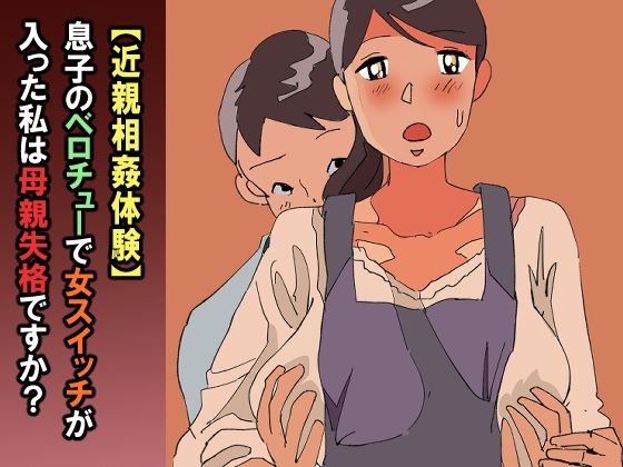 【【近親相姦体験】息子のベロチューで女スイッチが入った私は母親失格ですか？】パントマイム
